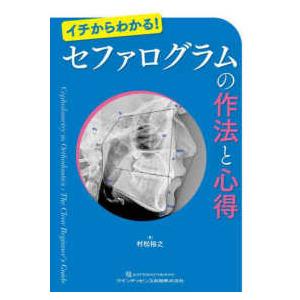 セファログラムの作法と心得 - イチからわかる！｜紀伊國屋書店Yahoo!店