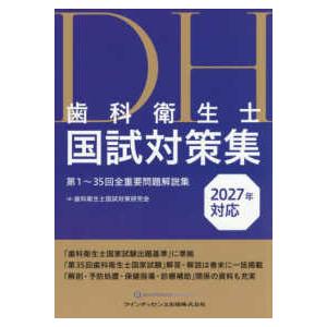 歯科衛生士国試対策集〈２０２７年対応〉―第１〜３５回全重要問題解説集