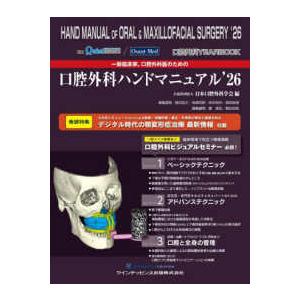 別冊ザ・クインテッセンス　Ｑｕｉｎｔ−Ｍｅｄ 一般臨床家，口腔外科医のための口腔外科ハンドマニュアル 〈’２６〉 - 口腔外科ＹＥＡＲ　ＢＯＯＫ