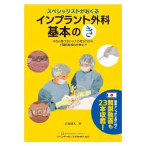 スペシャリストがおくる　インプラント外科　基本の「き」 - 今さら聞けないメスの持ち方から上顎前歯部の治療まで