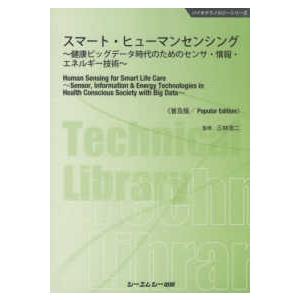 バイオテクノロジーシリーズ  スマート・ヒューマンセンシング―健康ビッグデータ時代のためのセンサ・情...