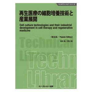 バイオテクノロジー  再生医療の細胞培養技術と産業展開