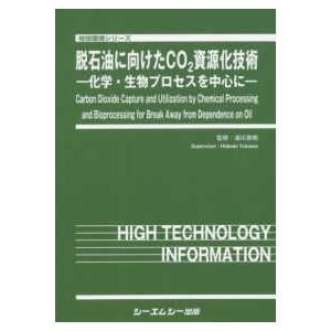 地球環境シリーズ 脱石油に向けたＣＯ２資源化技術―化学・生物プロセスを中心に