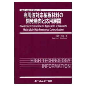 エレクトロニクスシリーズ 高周波対応基板材料の開発動向と応用展開