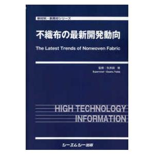 新材料・新素材シリーズ 不織布の最新開発動向
