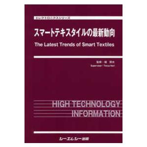 エレクトロニクスシリーズ スマートテキスタイルの最新動向