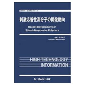 新材料・新素材シリーズ 刺激応答性高分子の開発動向
