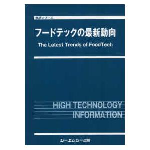 食品シリーズ フードテックの最新動向