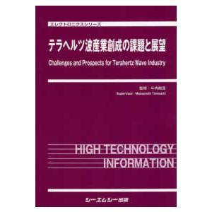 エレクトロニクスシリーズ テラヘルツ波産業創成の課題と展望