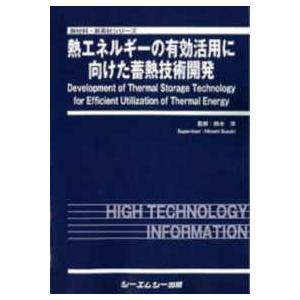 新材料・新素材 熱エネルギーの有効活用に向けた蓄熱技術開発