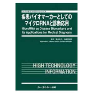 バイオテクノロジー 疾患バイオマーカーとしてのマイクロＲＮＡと診断応用