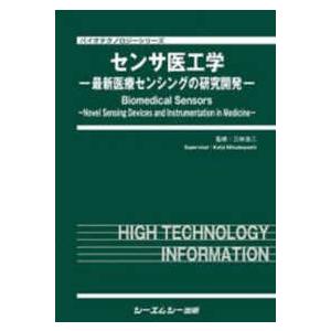 バイオテクノロジー センサ医工学 - 最新医療センシングの研究開発