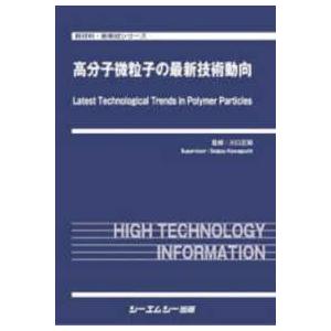 新材料・新素材 高分子微粒子の最新技術動向