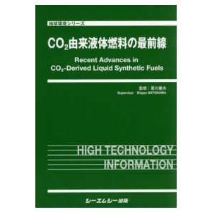 地球環境シリーズ ＣＯ２由来液体燃料の最前線