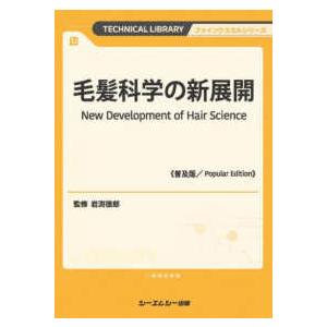 ファインケミカルシリーズ 毛髪科学の新展開