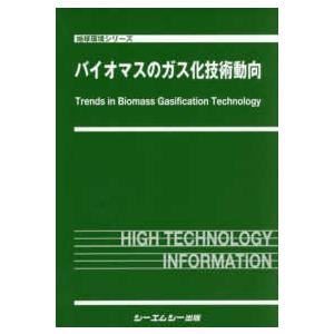 地球環境シリーズ バイオマスのガス化技術動向