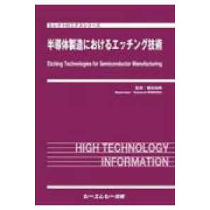 エレクトロニクスシリーズ 半導体製造におけるエッチング技術
