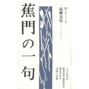 ３６５日入門シリーズ  蕉門の一句