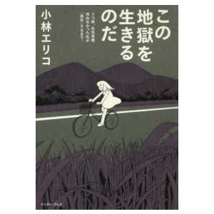 この地獄を生きるのだ―うつ病、生活保護。死ねなかった私が「再生」するまで。