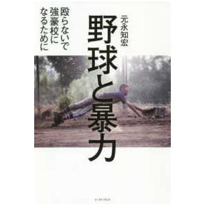 野球と暴力―殴らないで強豪校になるために