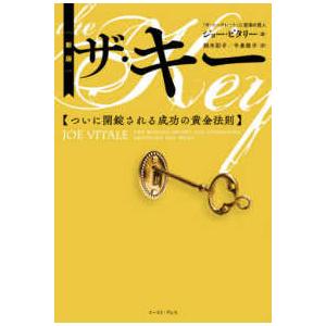 ザ・キー―ついに開錠される成功の黄金法則 （新版）