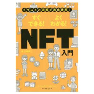 イラストと図解で速攻理解！すぐできる！よくわかる！ＮＦＴ入門
