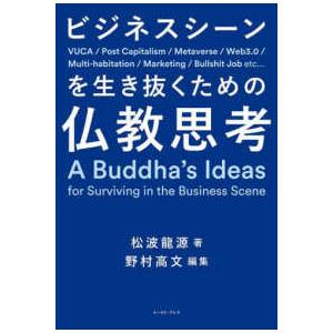 ビジネスシーンを生き抜くための仏教思考