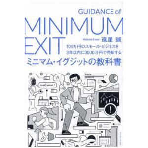 ミニマム・イグジットの教科書―１００万円のスモール・ビジネスを３年以内に３０００万円で売却する