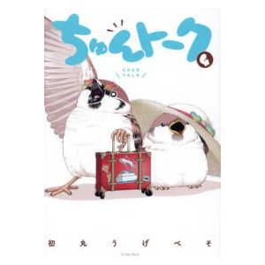 ちゅんトーク〈４〉