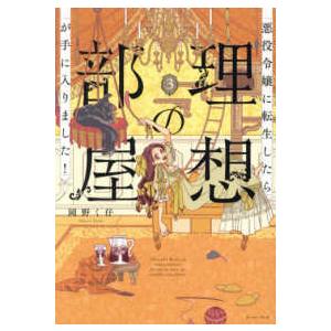 悪役令嬢に転生したら理想の部屋が手に入りました！ 〈３〉