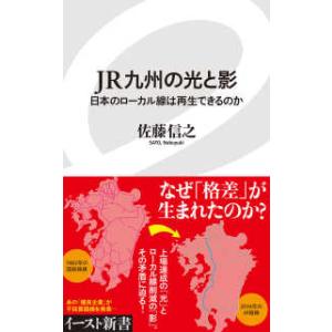 イースト新書  ＪＲ九州の光と影―日本のローカル線は再生できるのか