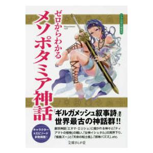 文庫ぎんが堂  ゼロからわかるメソポタミア神話