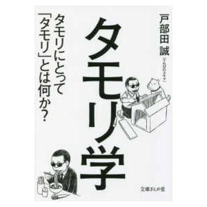 文庫ぎんが堂  タモリ学―タモリにとって「タモリ」とは何か？