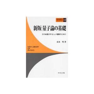 新物理学ライブラリ  量子論の基礎―その本質のやさしい理解のために （新版）