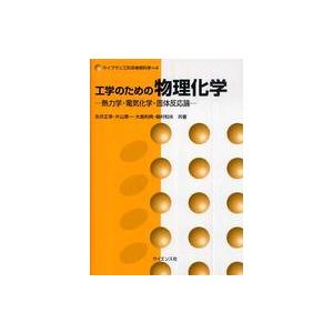 ライブラリ工科系物質科学  工学のための物理化学―熱力学・電気化学・固体反応論