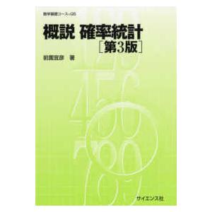 数学基礎コース  概説　確率統計 （第３版）