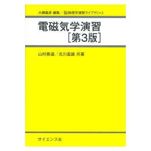 理工基礎物理学演習ライブラリ  電磁気学演習 （第３版）