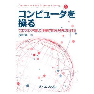 Ｃｏｍｐｕｔｅｒ　ａｎｄ　Ｗｅｂ　Ｓｃｉｅｎｃｅｓ　Ｌｉｂｒ  コンピュータを操る―プログラミングを...