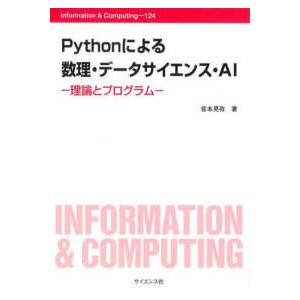 Ｉｎｆｏｒｍａｔｉｏｎ　＆　Ｃｏｍｐｕｔｉｎｇ  Ｐｙｔｈｏｎによる数理・データサイエンス・ＡＩ―理...