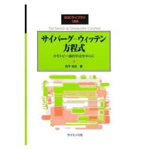 ＳＧＣライブラリ  サイバーグーウィッテン方程式―ホモトピー論的手法を中心に