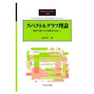 ＳＧＣライブラリ  スペクトルグラフ理論―線形代数からの理解を目指して