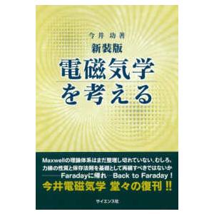 電磁気学を考える （新装版）