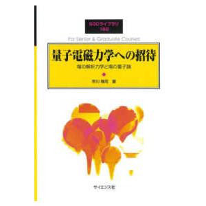 ＳＧＣライブラリ  量子電磁力学への招待―場の解析力学と場の量子論