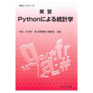実習ライブラリ  実習Ｐｙｔｈｏｎによる統計学