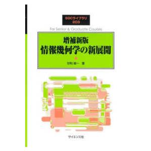 ＳＧＣライブラリ  情報幾何学の新展開 （増補新版）