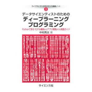 ライブラリデータサイエンス講義ノート  データサイエンティストのためのディープラーニングプログラミン...