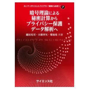 ＡＩ／データサイエンスライブラリ“基礎から応用へ”  暗号理論による秘密計算からプライバシー保護デー...