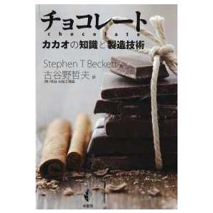 チョコレート―カカオの知識と製造技術