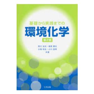 基礎から実践までの環境化学 （第２版）