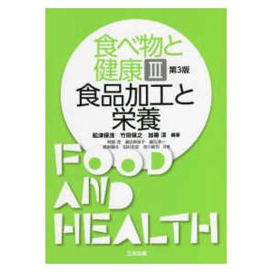 食べ物と健康 〈３〉 食品加工と栄養 （第３版）
